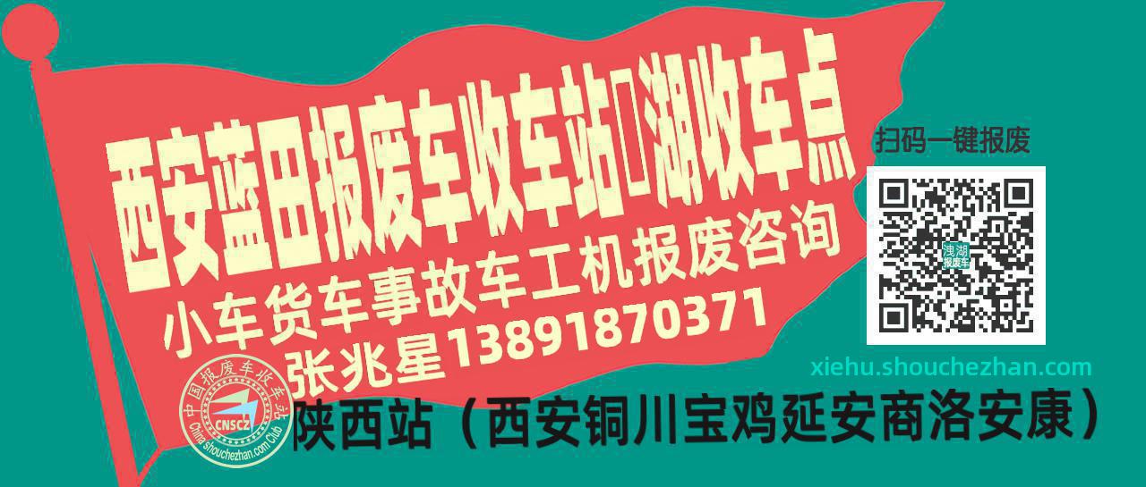 西安蓝田报废车收车站洩湖收车点